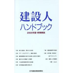 建設人ハンドブック(2005年版) 時事解説/日刊建設通信新聞社