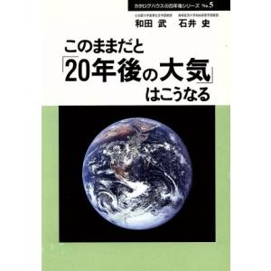 このままだと「20年後の大気」はこうなる 20年後シリーズno.5/和田武(著者),石井史(著者)