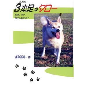3本足のタロー なぜ、ボク捨てられたの？ ドキュメンタル童話・犬シリーズ/桑原崇寿(著者)