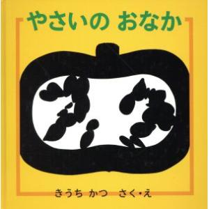 やさいのおなか 幼児絵本シリーズ/きうちかつ(著者)