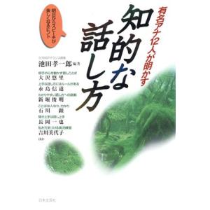 有名アナ１２人が明かす知的な話し方 明日からスピーチが楽しくなるヒント／池田孝一郎(著者)