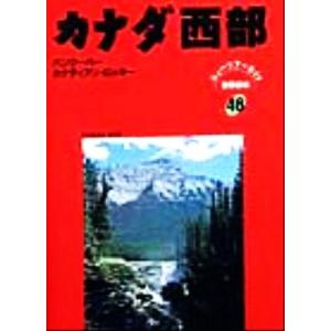 カナダ西部 バンクーバー カナディアン ロッキー ニューツアーガイド 世界の本46／アメリカ カナダ 中南米