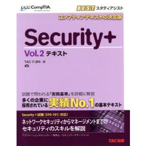 Security テキスト CompTIA学習書シリーズ／TAC IT講座