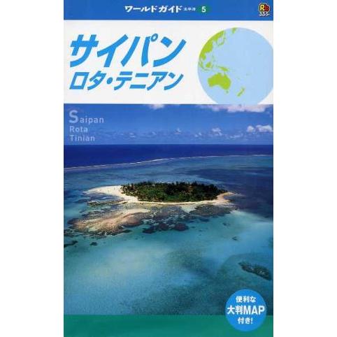 サイパン・ロタ・テニアン ワールドガイド太平洋　５太平洋５／ＪＴＢパブリッシング