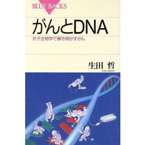 がんとDNA 分子生物学で解き明かすがん ブルーバックス/生田哲(著者)