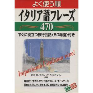 よく使う順 イタリア語フレーズ470 すぐに役立つ旅行会話「80場面」付き/町田亘(著者),ニコレッ...