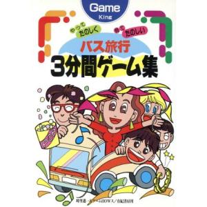 やってたのしく 見てたのしい バス旅行3分間ゲーム集/時里進一(著者)