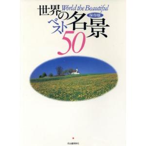 世界の名景ベスト50/渋川育由(編者)