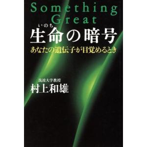 生命の暗号 あなたの遺伝子が目覚めるとき／村上和雄(著者)｜bookoffonline