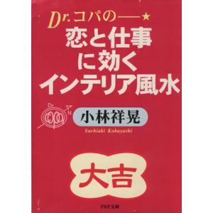 Dr.コパの恋と仕事に効くインテリア風水 PHP文庫/小林祥晃(著者)