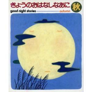 きょうのおはなしなあに 秋/ひかりのくに