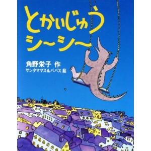 とかいじゅうシーシー おはなしパレード8/角野栄子(著者),サンタママス&パパス