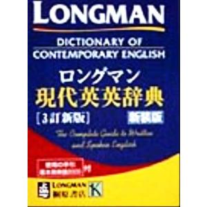 ロングマン現代英英辞典/語学・会話