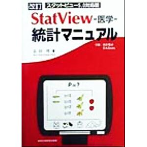 ＳｔａｔＶｉｅｗ‐医学‐統計マニュアル スタットビュー５．０対応版／長田理(著者)