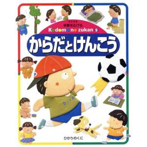 からだとけんこう 体験を広げるこどものずかん9/ひかりのくに