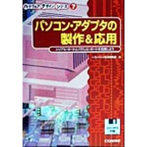 パソコン・アダプタの製作＆応用 シリアル・ポートとパラレル・ポートを活用しよう ハードウェアデザイン...