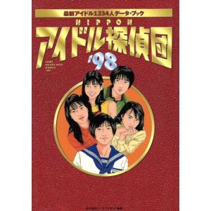 NIPPONアイドル探偵団(’98) 最新アイドル1234人データ・ブック/北川昌弘(著者)