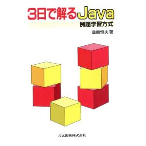 3日で解るJava 例題学習方式 例題学習方式/桑原恒夫(著者)　
