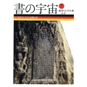 書の宇宙(7) 石に刻された文字 北朝石刻/石川九楊(編者)