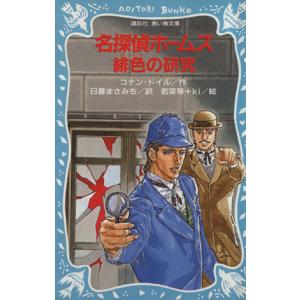 名探偵ホームズ 緋色の研究 講談社青い鳥文庫/アーサー・コナンドイル【著】,日暮まさみち【訳】,若菜等