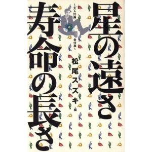 星の遠さ 寿命の長さ 「大人計画」全仕事 QJブックス1/芸術・芸能・エンタメ・アート　