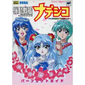 機動戦艦ナデシコ やっぱり「最後は愛が勝つ」？ パーフェクトガイド/趣味・就職ガイド・資格