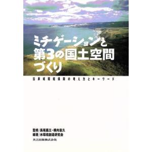 ミチゲーションと第3の国土空間づくり 沿岸域環境保障の考え方とキーワード/水環境創造研究会(著者),長