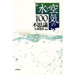 水と空気の100不思議/左巻健男(著者)　