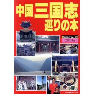 中国三国志巡りの本