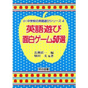英語遊び面白ゲーム50選 小・中学校の英語遊びシリーズ4/畑田文(著者),長瀬荘一(編者)