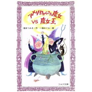 アメリカからきた魔女VS魔女王 フォア文庫/滝本つみき(著者),一条めぐみ　
