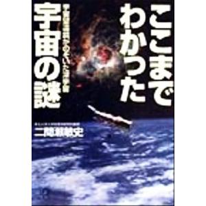 ここまでわかった宇宙の謎 宇宙望遠鏡がのぞいた深宇宙 講談社+α文庫/二間瀬敏史【著】