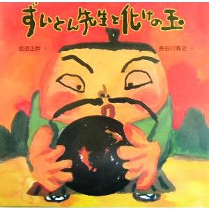 ずいとん先生と化けの玉 絵本・だいすきおはなし/那須正幹(著者),長谷川義史