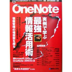 OneNote 実例で学ぶ最強情報活用術/浜野高正(著者)