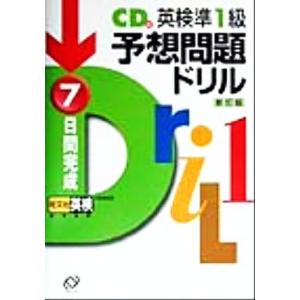 英検準1級予想問題ドリル 新訂版 7日間完成/旺文社(編者)