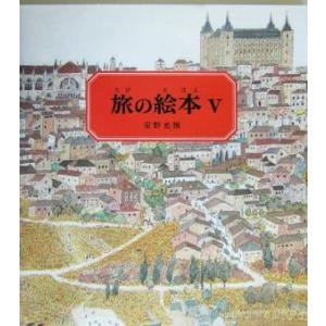 旅の絵本(V) スペイン編/安野光雅(著者)