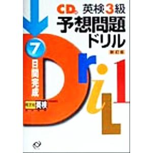 英検３級予想問題ドリル　新訂版 ７日間完成／旺文社(編者)