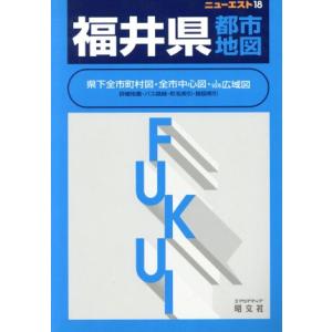 福井県都市地図 ニューエスト１８ニュ−エスト１８／昭文社