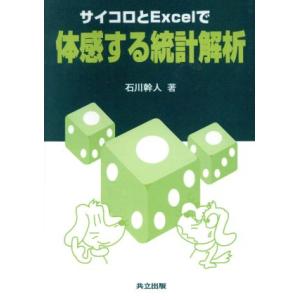 サイコロとExcelで体感する統計解析/石川幹人(著者)