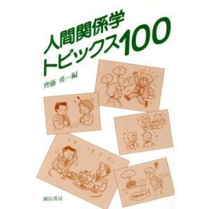 人間関係学トピックス１００／斉藤勇(編者)