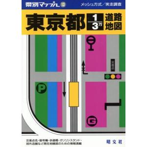 東京都１／３万道路地図 県別マップル１３／昭文社
