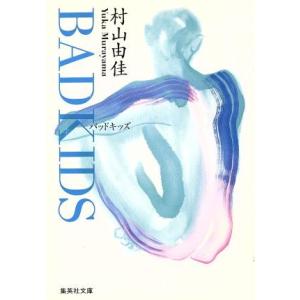 ＢＡＤ　ＫＩＤＳ 集英社文庫／村山由佳(著者)