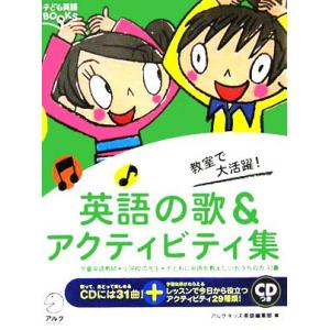 教室で大活躍！『英語の歌&amp;アクティビティ集』 子ども英語BOOKS/アルクキッズ英語編集部(編者)