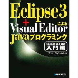 Eclipse 3+Visual EditorによるJavaプログラミング Eclipse 3.1対...