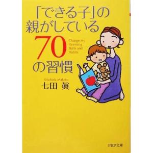 「できる子」の親がしている70の習慣 PHP文庫/七田真(著者)