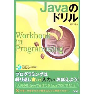 Javaのドリル/瀬戸遙(著者)