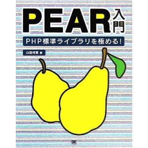 PEAR入門 PHP標準ライブラリを極める！/山田祥寛(著者)