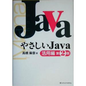 やさしいJava 活用編 第2版 高橋麻奈のやさしいシリーズ/高橋麻奈(著者)　