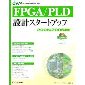 ＦＰＧＡ／ＰＬＤ設計スタートアップ(２００５／２００６年版) デザインウェーブムック／デザインウェー...