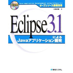 オープンソース徹底活用Eclipse3.1によるJavaアプリケーション開発/水島和憲(著者)